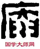 庵,趙之琛 ,書法字典